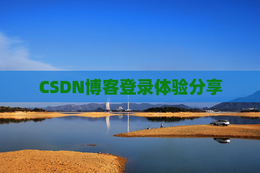 CSDN博客登录体验分享