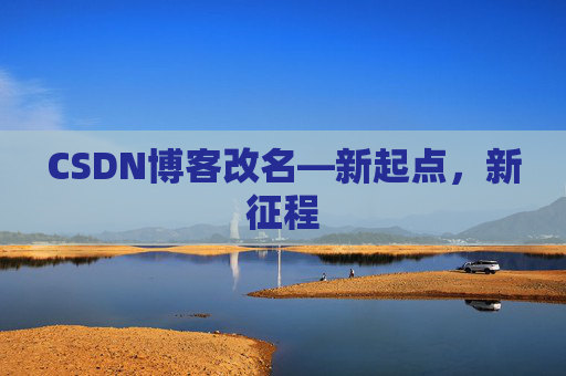 CSDN博客改名—新起点，新征程