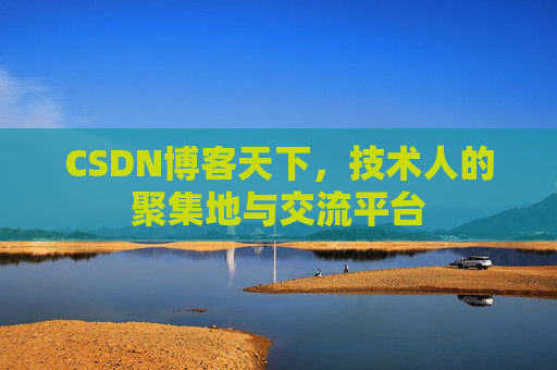 CSDN博客天下，技术人的聚集地与交流平台